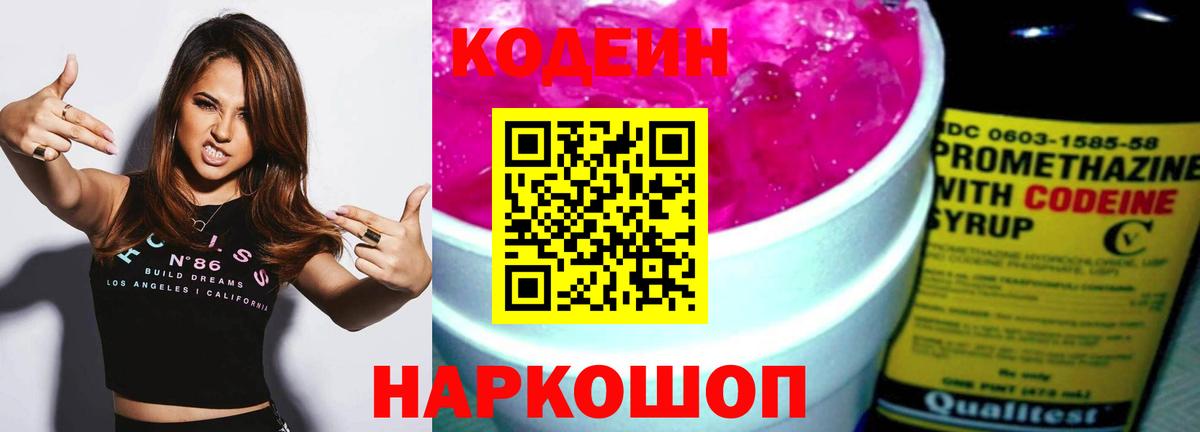 Codein напиток Lean (лин)  Кодеиновый сироп Lean напиток Lean (лин)  где купить   Вход с VPN  Славянск-на-Кубани 